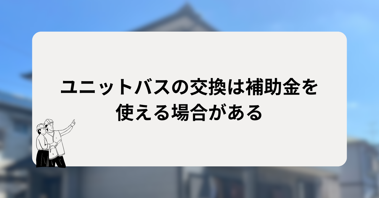 ユニットバスの交換は補助金を使える場合がある