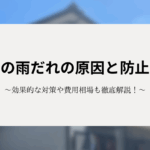 外壁の雨だれの原因と防止策！効果的な対策や費用相場も徹底解説！