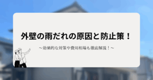 外壁の雨だれの原因と防止策！効果的な対策や費用相場も徹底解説！