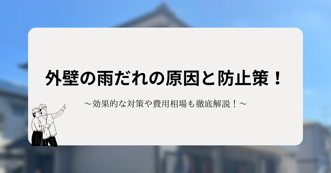外壁の雨だれの原因と防止策!効果的な対策や費用相場も徹底解説!