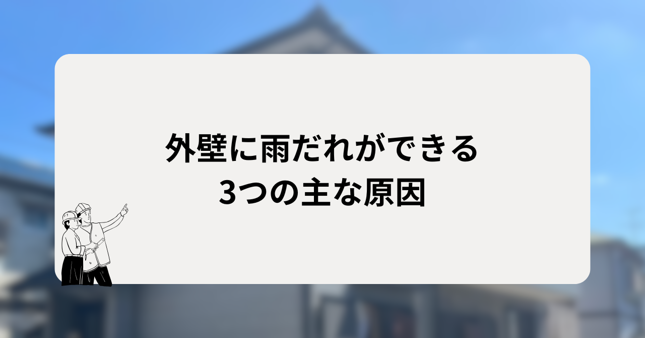 外壁に雨だれができる3つの主な原因
