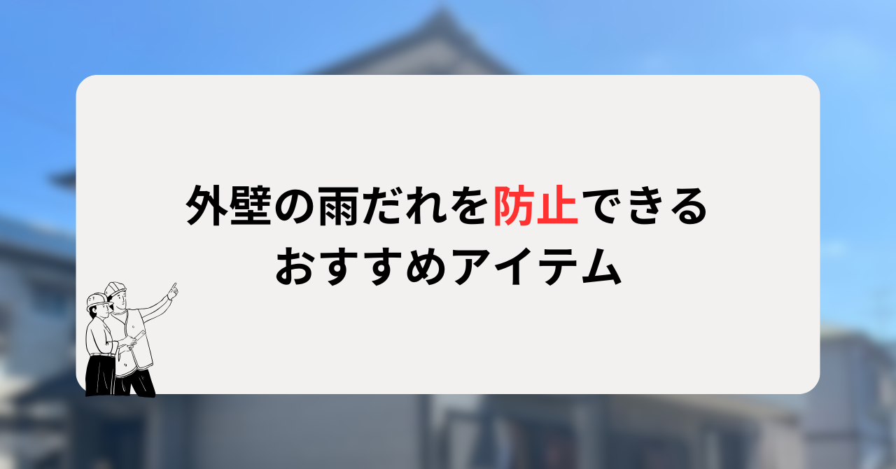 外壁の雨だれを防止できるおすすめアイテム
