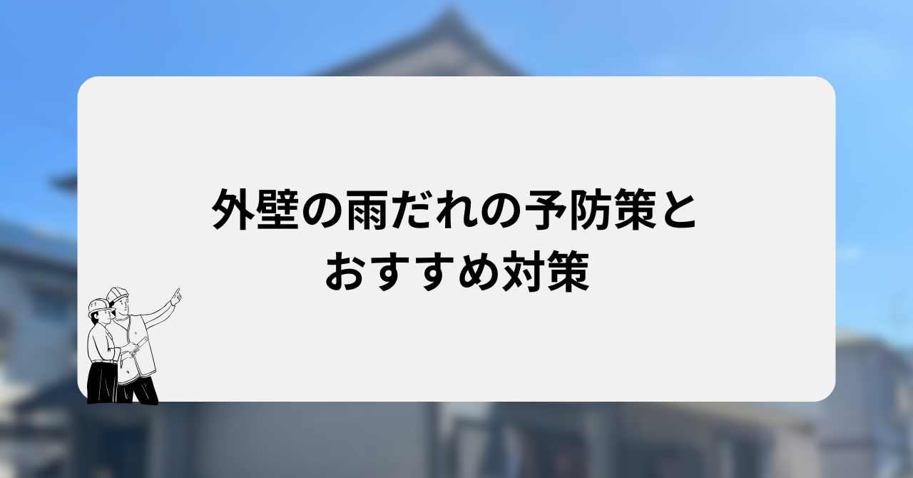 外壁の雨だれの予防策とおすすめ対策