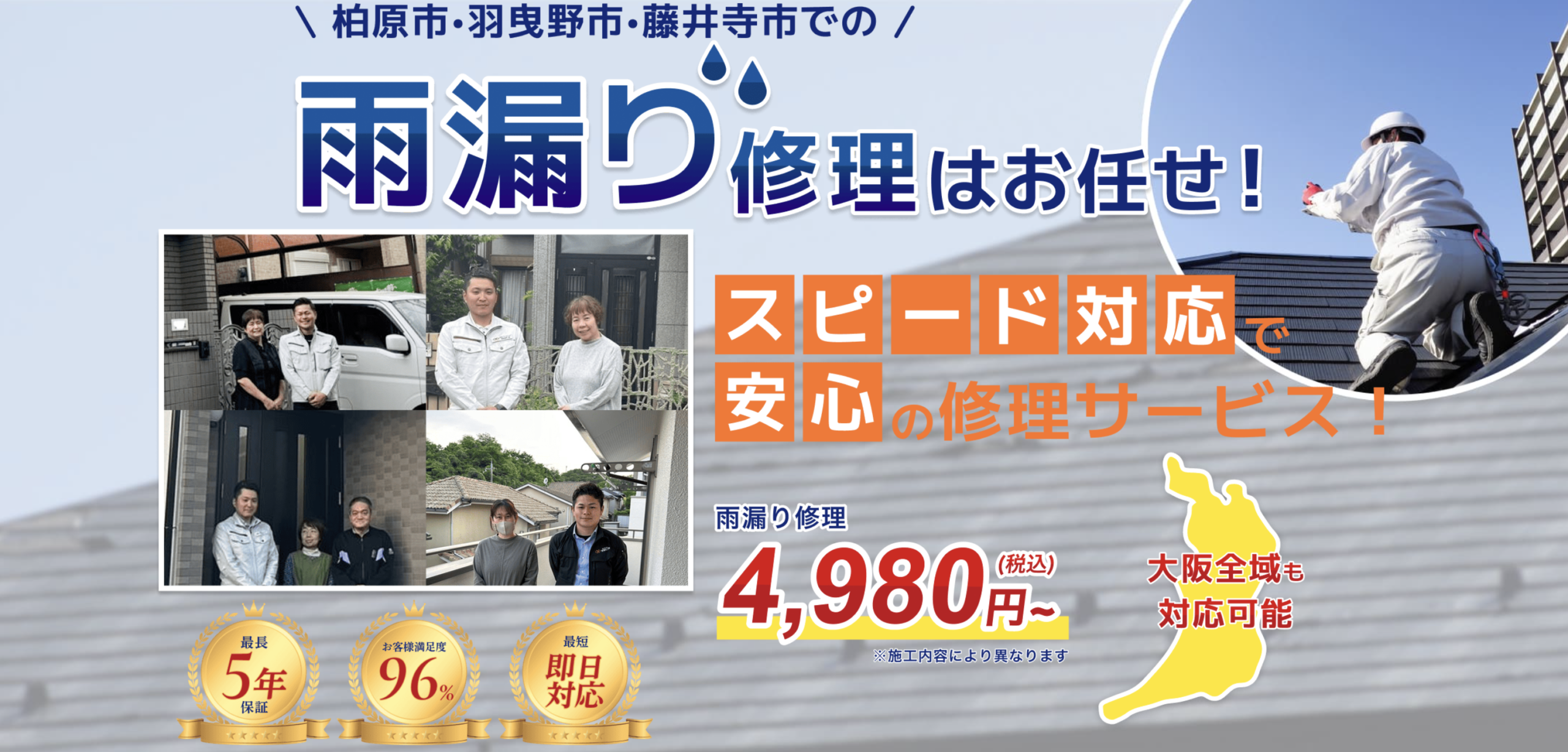 柏原市・藤井寺市・羽曳野市の雨漏りの即日対応なら聖建装工業の雨漏り24へ
