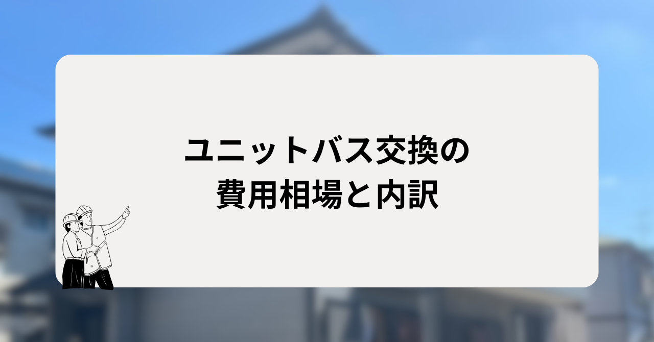 ユニットバス交換の費用相場と内訳