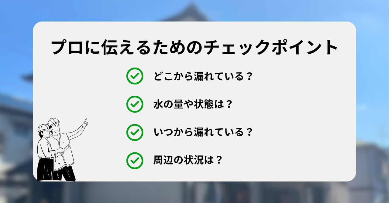 雨漏りの原因を特定!プロに伝えるためのチェックポイント