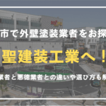 藤井寺市で外壁塗装業者をお探しなら聖建装工業へご相談ください！