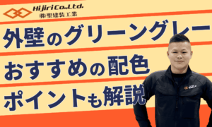 外壁塗装で人気上昇中のグリーングレー！魅力やおすすめの配色、押さえておきたいポイントを解説！