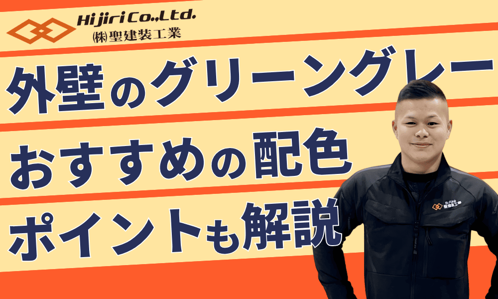 外壁塗装で人気上昇中のグリーングレー!魅力やおすすめの配色、押さえておきたいポイントを解説!