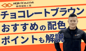 【外壁塗装】チョコレートブラウンで高級感と落ち着きを演出｜魅力とおすすめの配色を紹介！