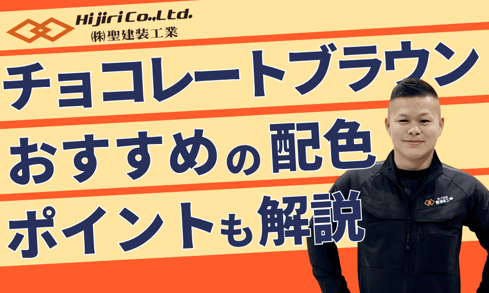 【外壁塗装】チョコレートブラウンで高級感と落ち着きを演出|魅力とおすすめの配色を紹介!