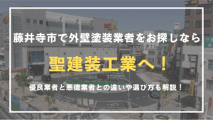 藤井寺市で外壁塗装業者をお探しなら聖建装工業へご相談ください！