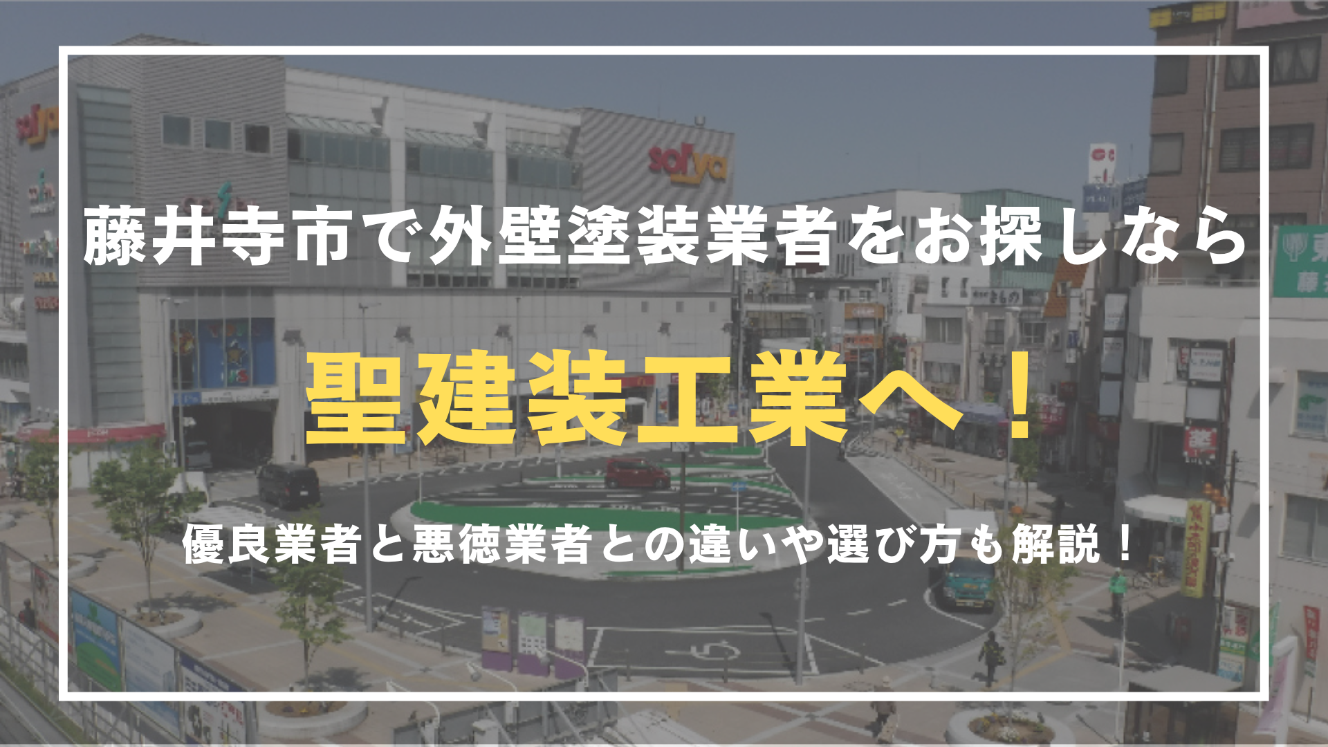 藤井寺市で外壁塗装業者をお探しなら聖建装工業へご相談ください!