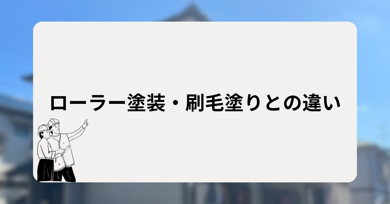 ローラー塗装・刷毛塗りとの違い