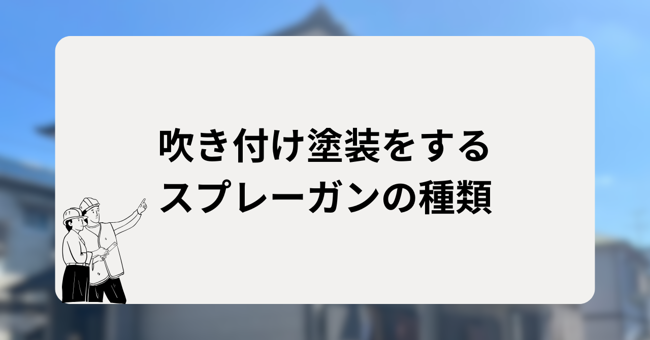 吹き付け塗装をするスプレーガンの種類