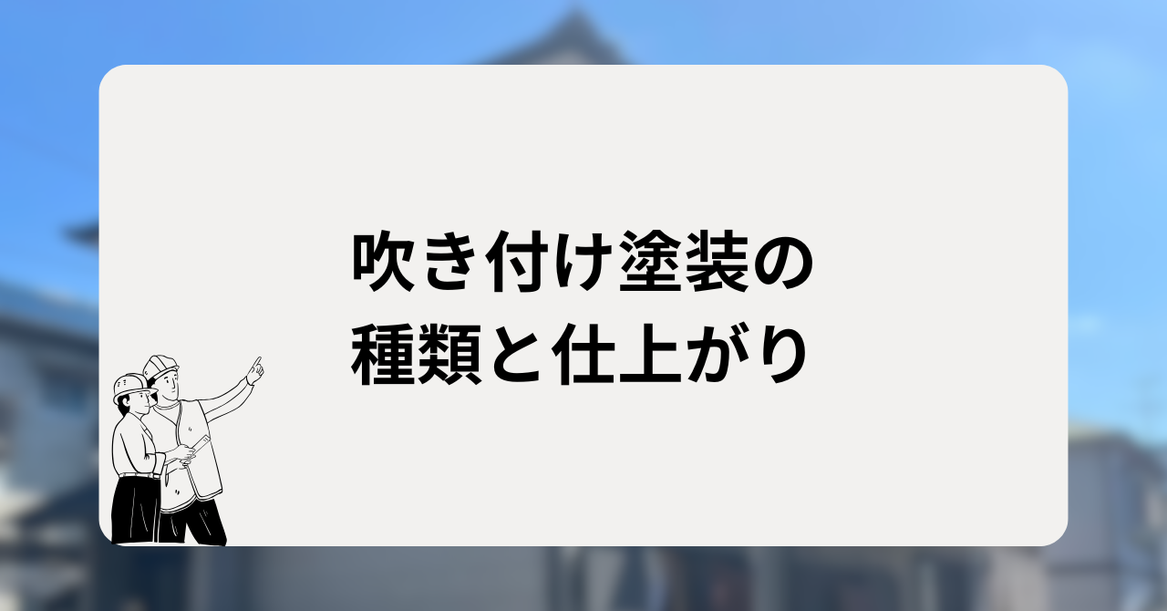 吹き付け塗装の種類