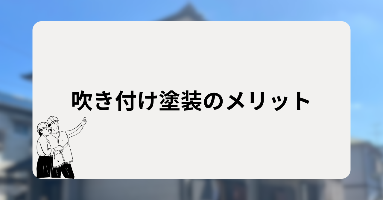 吹き付け塗装のメリット