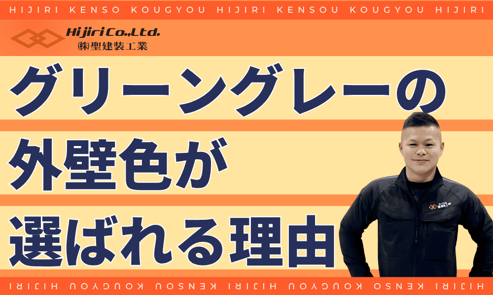 グリーングレーの外壁が選ばれる理由