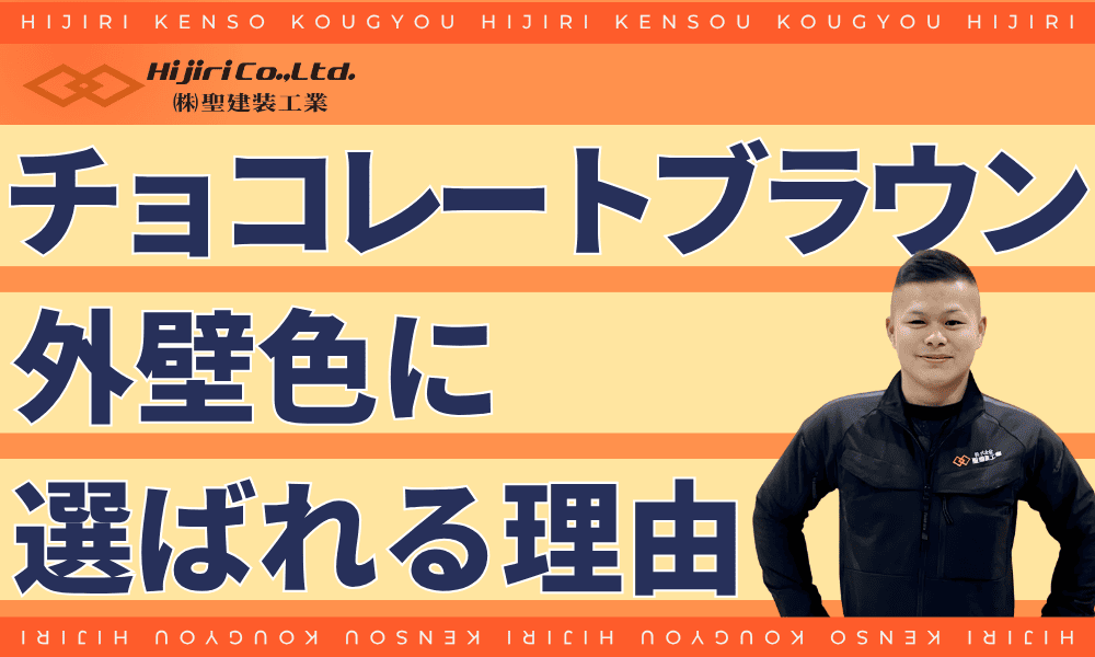 チョコレートブラウンの外壁が選ばれる理由