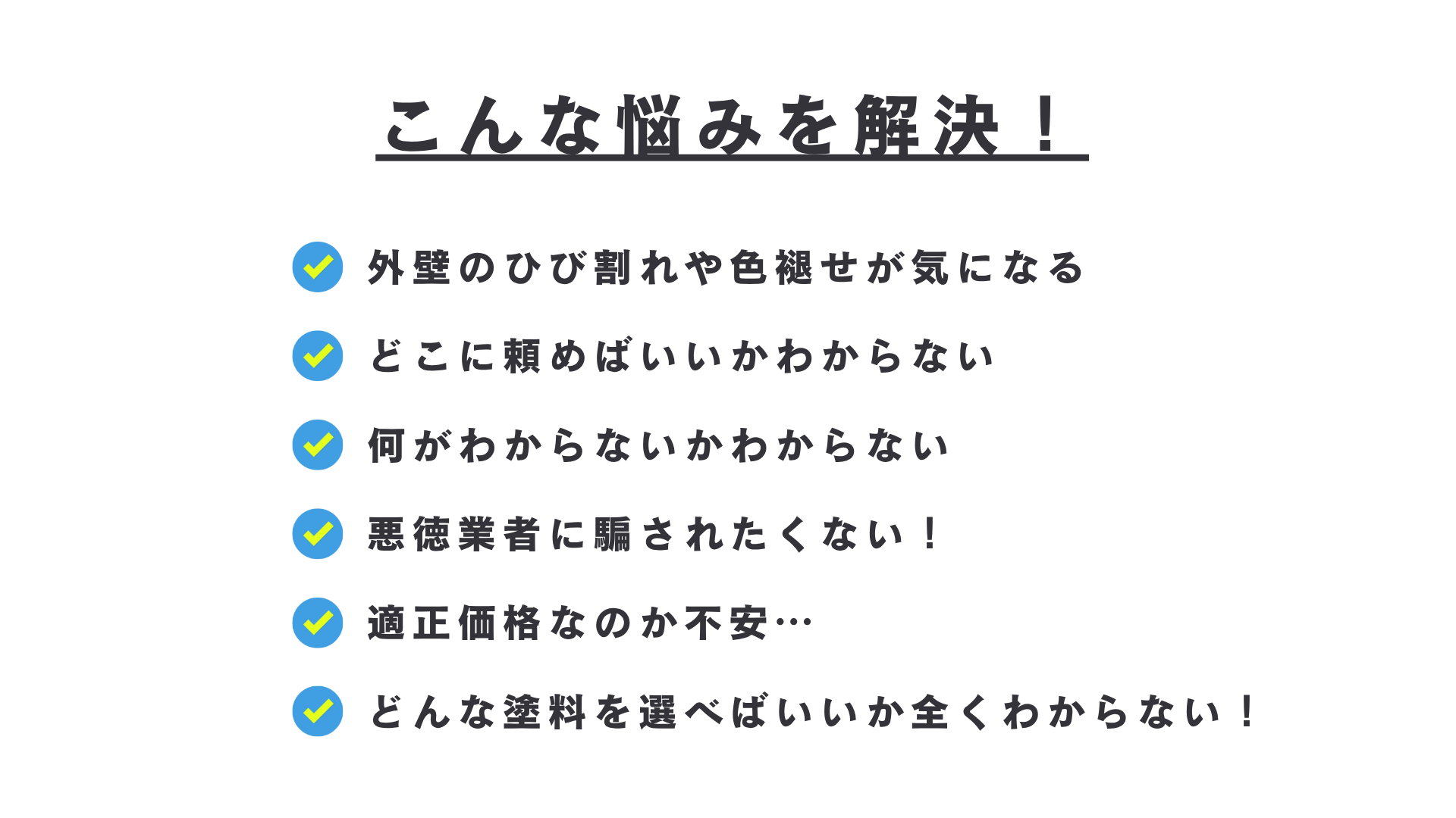 こんな悩みを解決できる