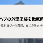 プレハブの外壁塗装を徹底解説！塗料選びから費用、施工方法まで