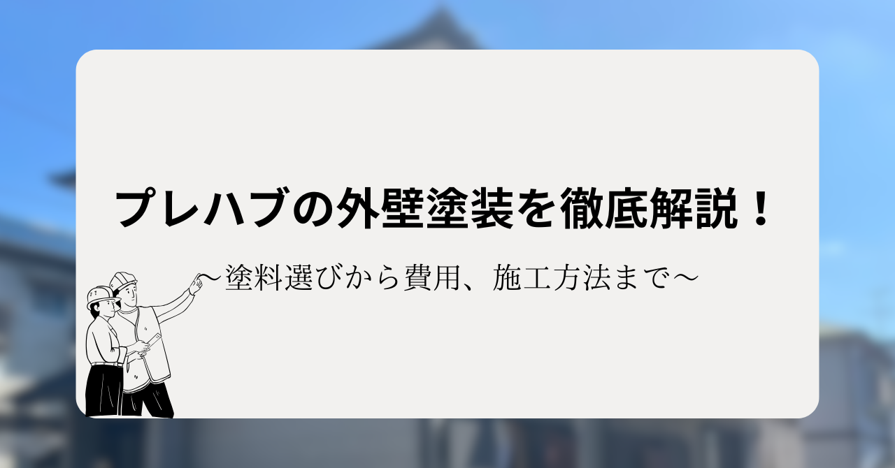 プレハブの外壁塗装を徹底解説!塗料選びから費用、施工方法まで