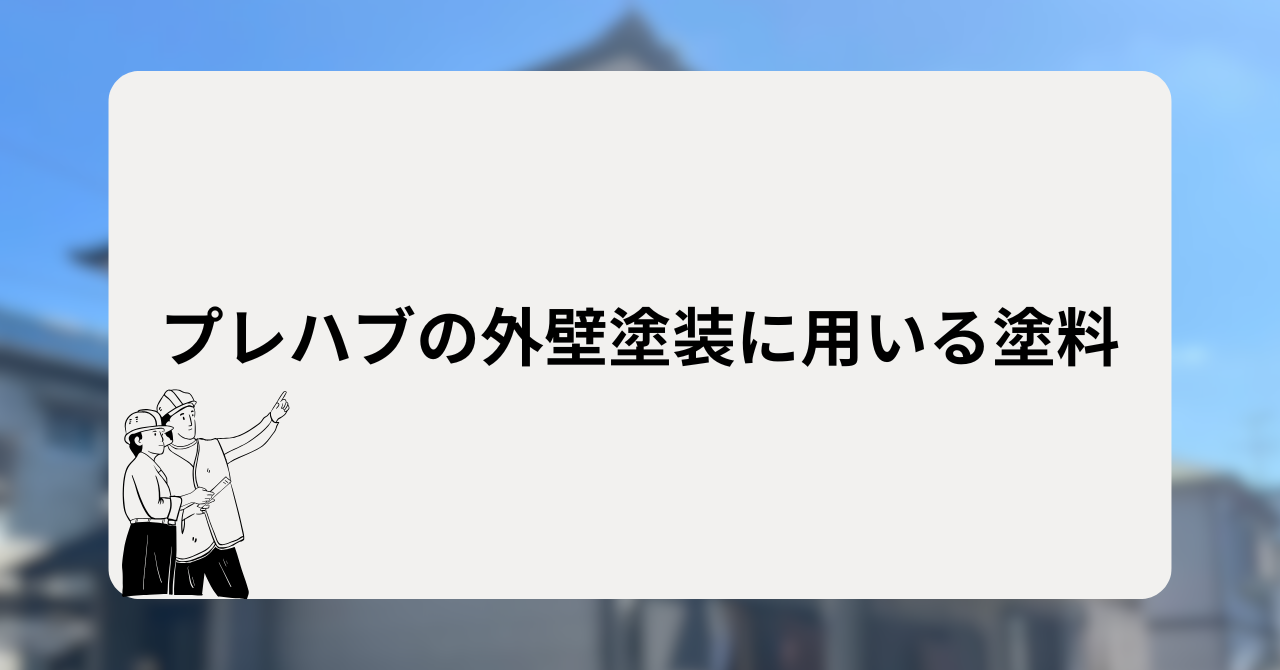 プレハブの外壁塗装に用いる塗料