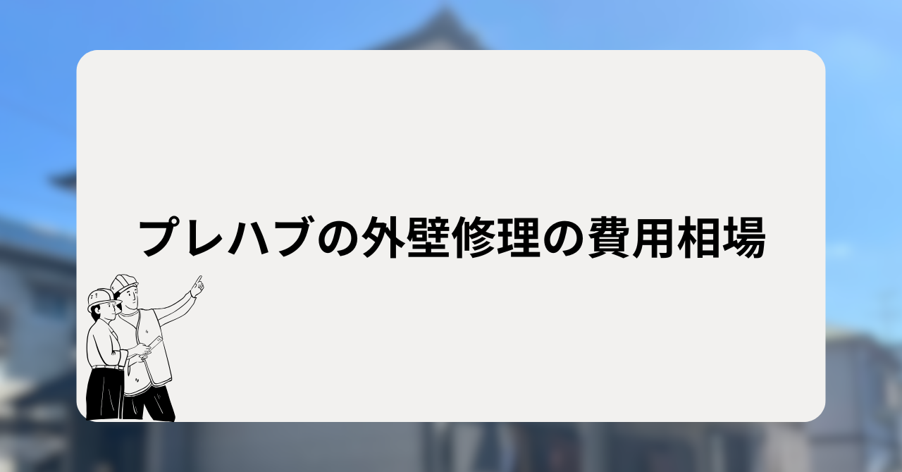 プレハブの外壁修理の費用相場