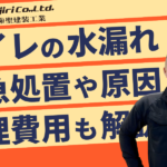トイレの水漏れはどこから？応急処置・原因・修理費用をわかりやすく解説