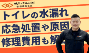 トイレの水漏れはどこから？応急処置・原因・修理費用をわかりやすく解説