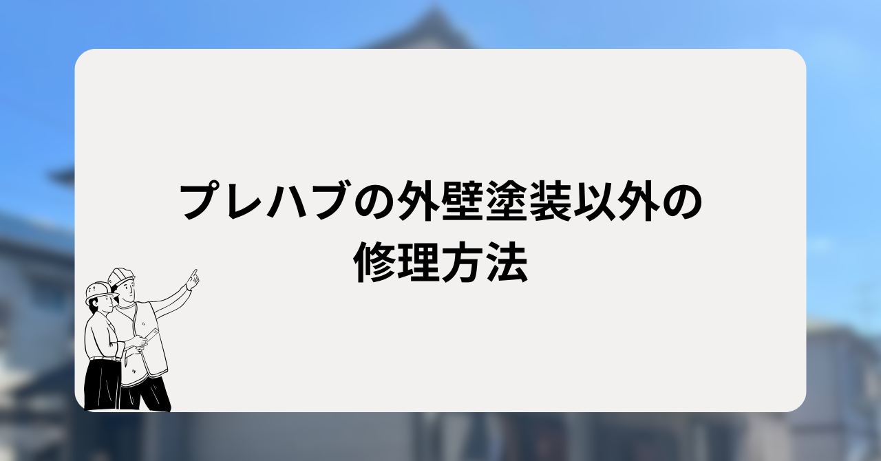 プレハブの外壁塗装以外の修理方法
