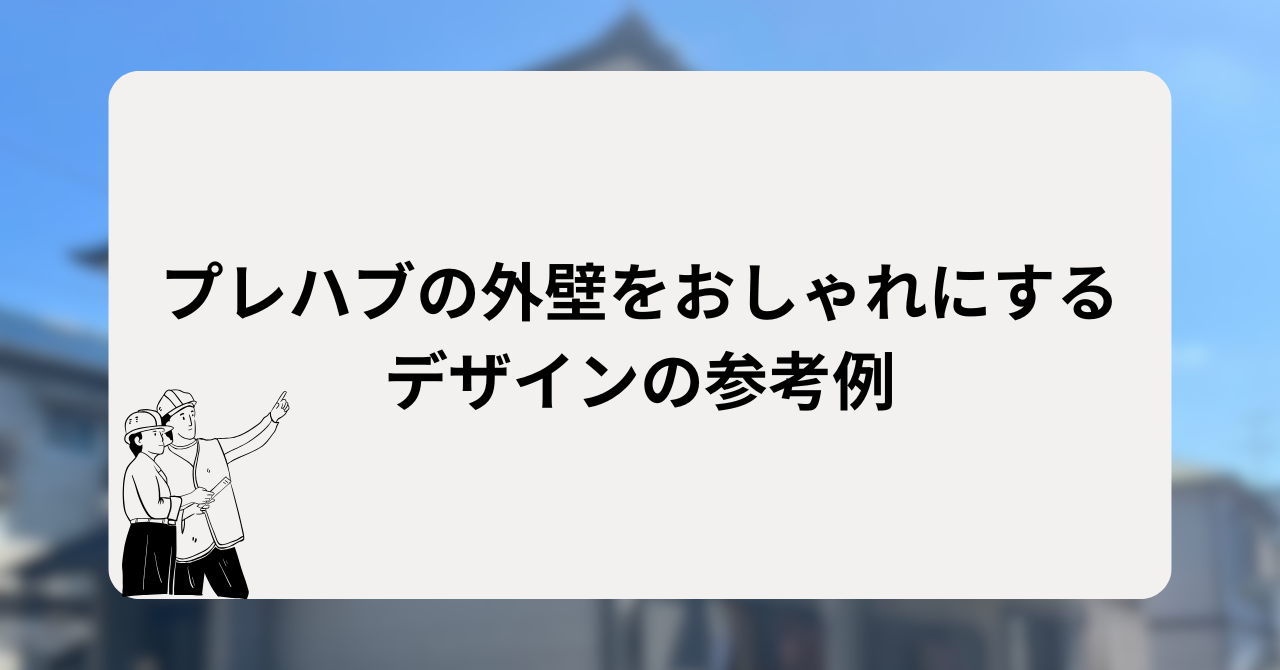 プレハブの外壁をおしゃれにするデザインの参考例