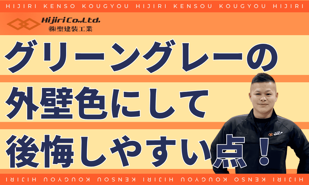 グリーングレーの外壁で後悔しやすいポイント