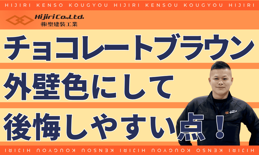 チョコレートブラウンの外壁で後悔しやすいポイント