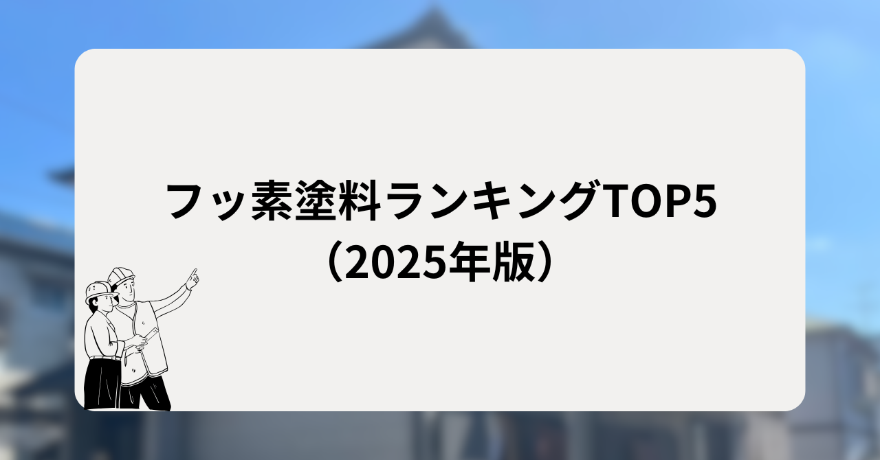 フッ素塗料ランキングTOP5（2025年版）