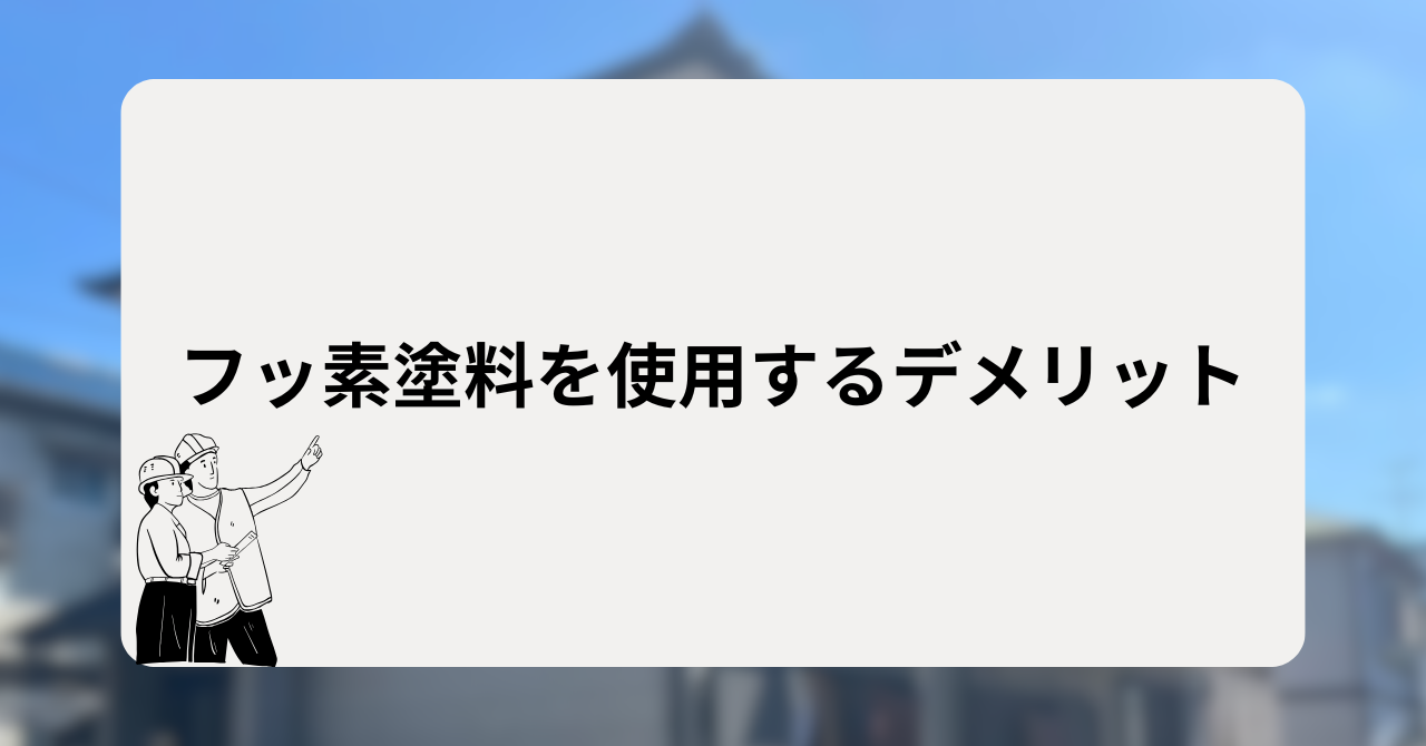 フッ素塗料を使用するデメリット