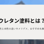 ウレタン塗料とは？油性と水性の違いやメリットデメリット、おすすめも解説！