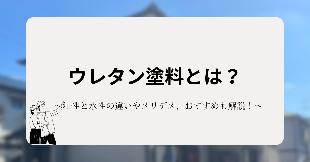 ウレタン塗料とは？油性と水性の違いやメリットデメリット、おすすめも解説！