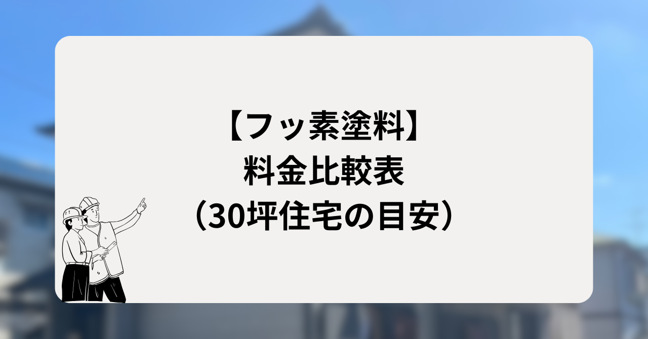 【フッ素塗料】料金比較表（30坪住宅の目安）