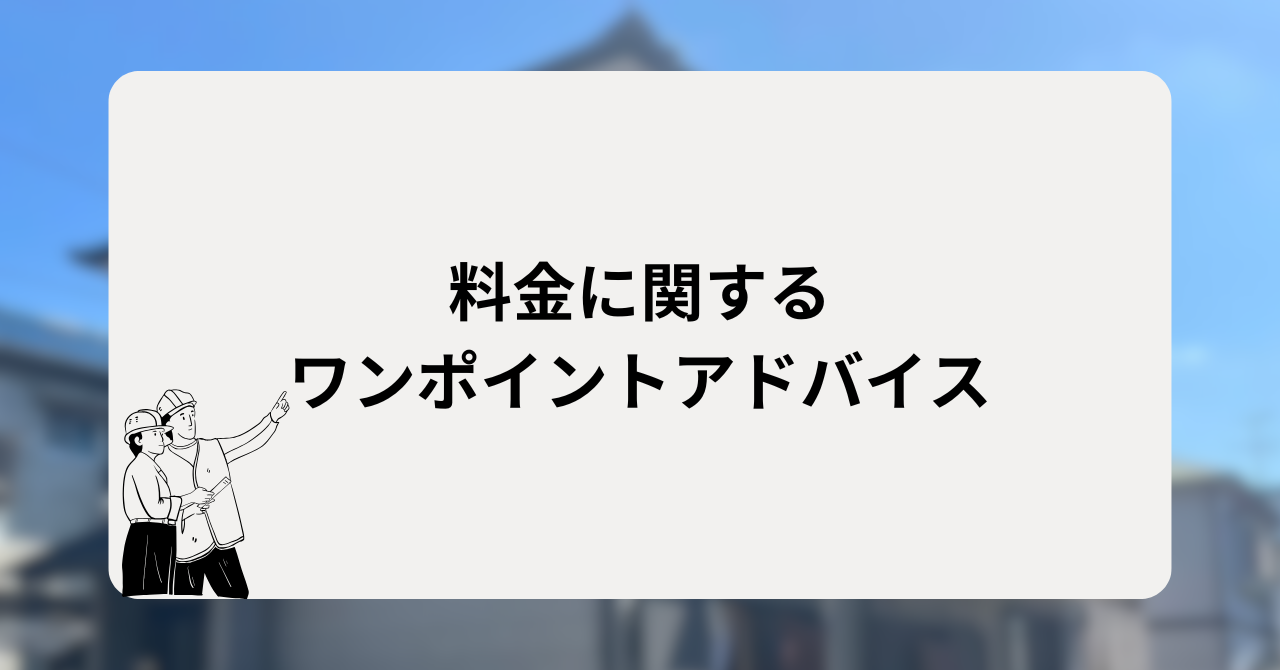 料金に関するワンポイントアドバイス