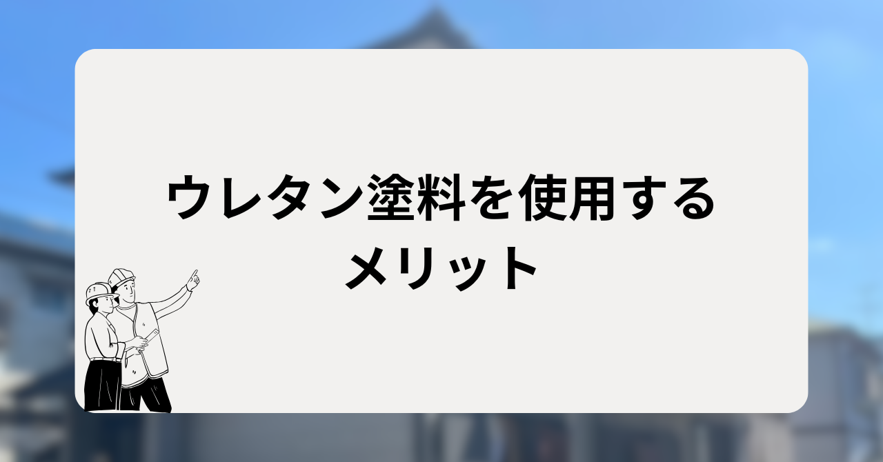 ウレタン塗料を使用するメリット