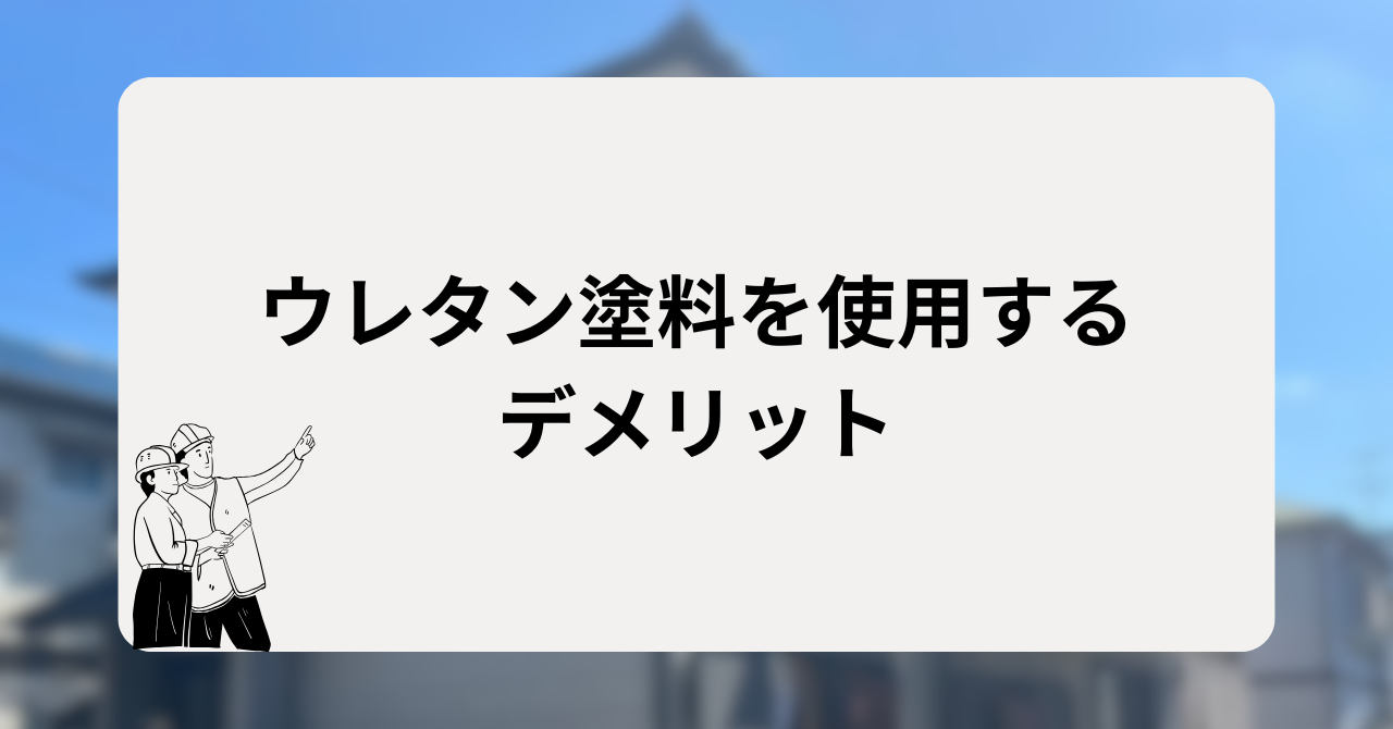 ウレタン塗料を使用するデメリット