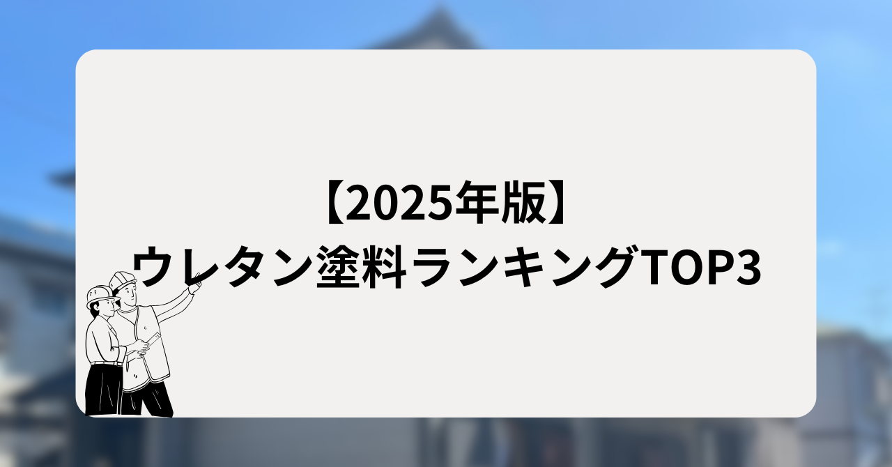 ウレタン塗料ランキングTOP3（2025年版）