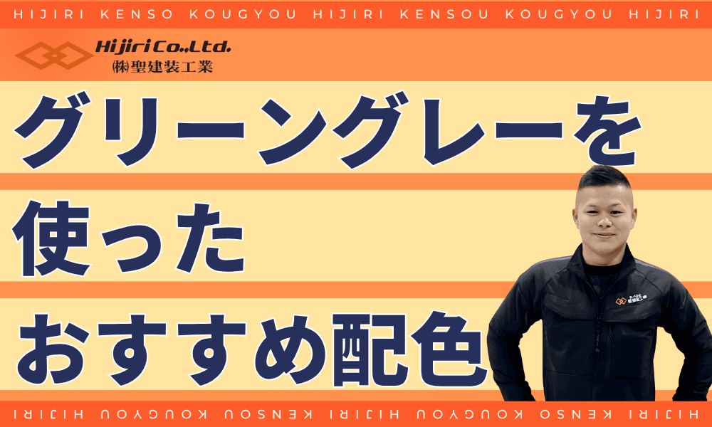 グリーングレーに合うおすすめの配色