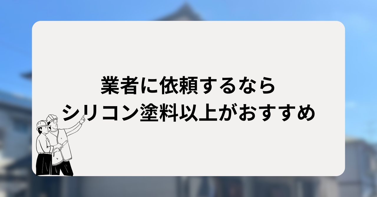 業者に依頼するならシリコン塗料以上がおすすめ