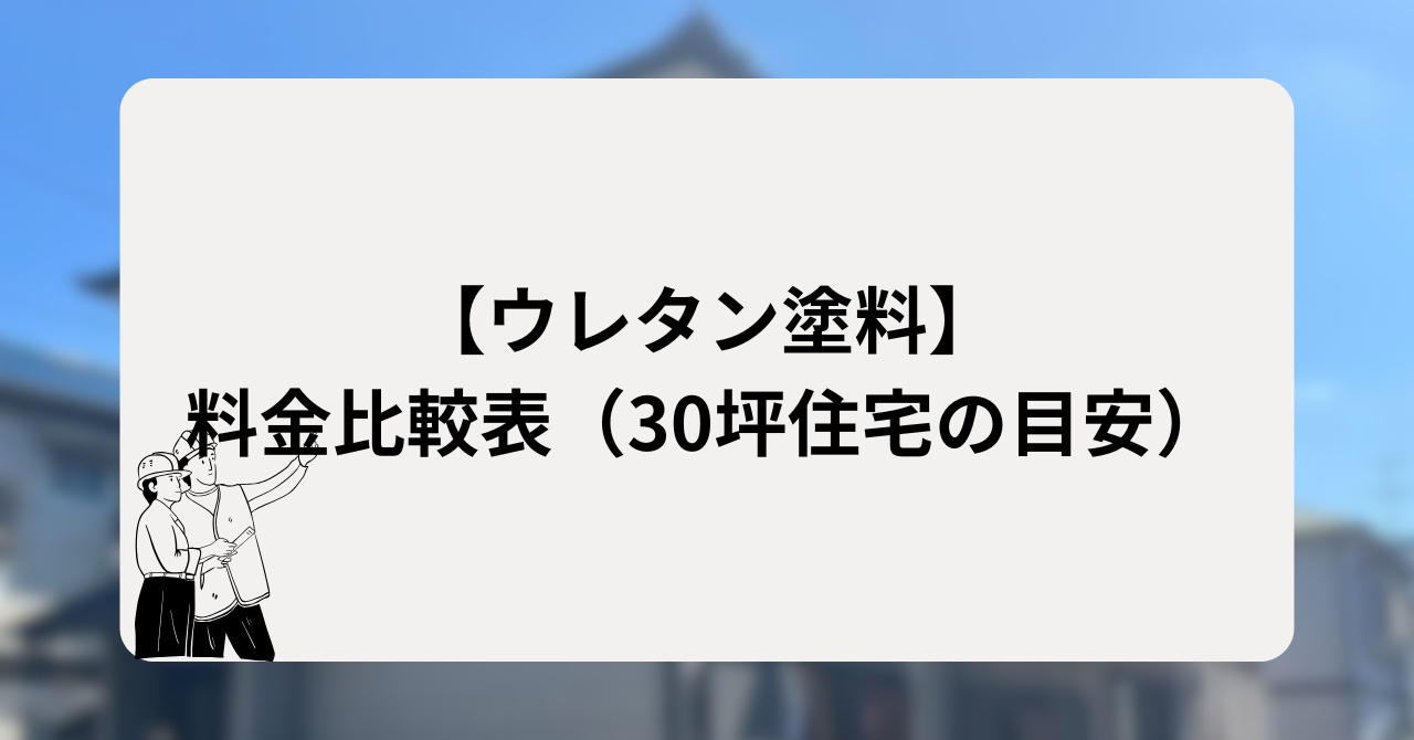 【ウレタン塗料】料金比較表（30坪住宅の目安）