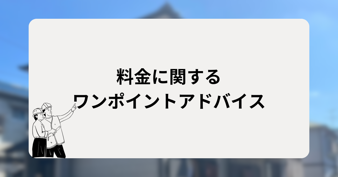 料金に関するワンポイントアドバイス