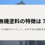 無機塗料の特徴は？トラブル例やデメリット、おすすめの塗料もランキングで紹介！