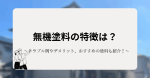 無機塗料の特徴は？トラブル例やデメリット、おすすめの塗料もランキングで紹介！