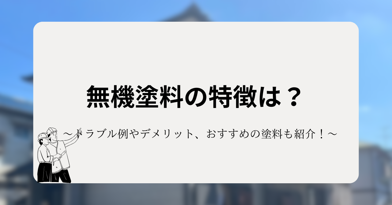 無機塗料の特徴は?トラブル例やデメリット、おすすめの塗料もランキングで紹介!